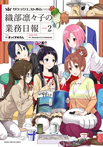 サクラクエスト外伝 織部凛々子の業務日報(2)