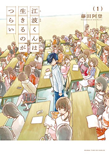 江波くんは生きるのがつらい(1)