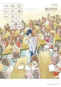 江波くんは生きるのがつらい(1)