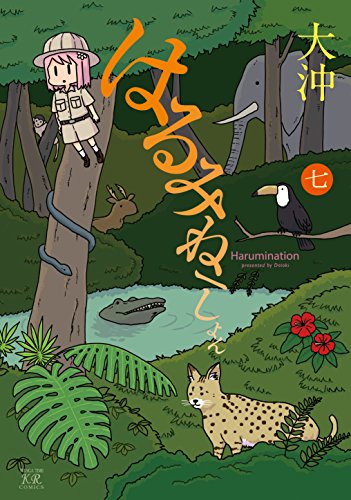 はるみねーしょん(7)