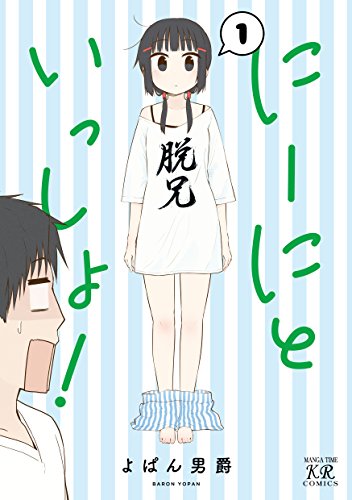 にーにといっしょ!(1)
