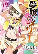夢喰いメリー(19)