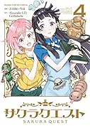 サクラクエスト(4)