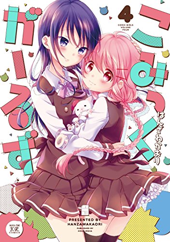 こみっくがーるず(4)