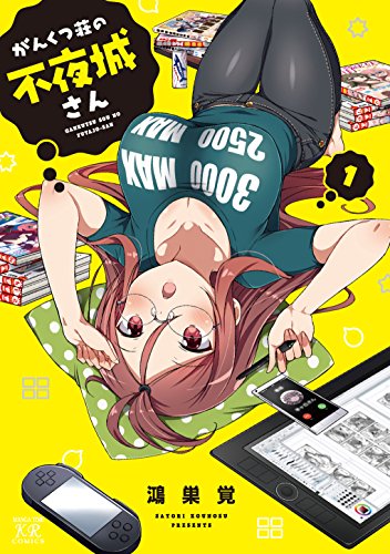 がんくつ荘の不夜城さん(1)