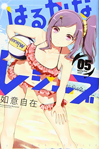 はるかなレシーブ(5)