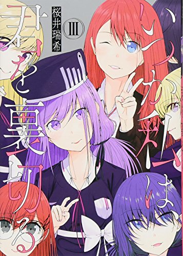 いつか私は、君を裏切る(3)