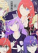 いつか私は、君を裏切る(3)