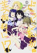 どうして私が美術科に!?(2)