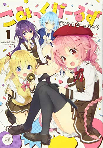 こみっくがーるずアンソロジーコミック(1)