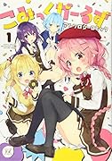 こみっくがーるずアンソロジーコミック(1)