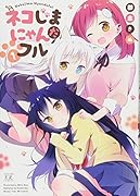 ネコじまにゃんだフル(1)