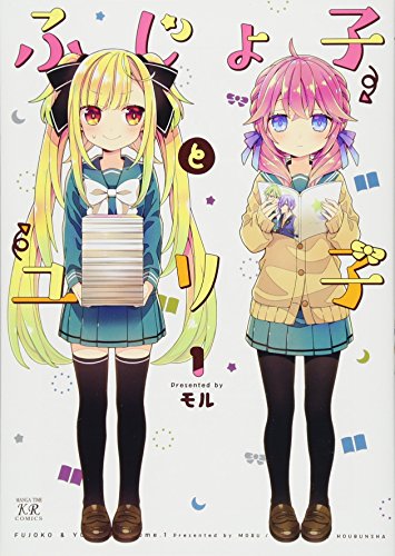 ふじょ子とユリ子(1)