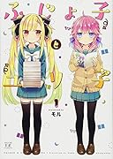 ふじょ子とユリ子(1)