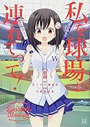 私を球場に連れてって!(1)