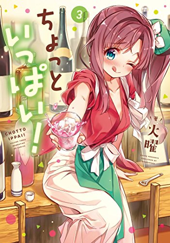 ちょっといっぱい!(3)