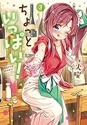 ちょっといっぱい!(3)