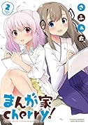 まんが家cherry!(2)