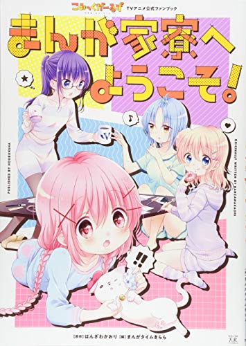 こみっくがーるずTVアニメ公式ファンブック まんが家寮へようこそ！