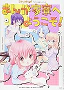 こみっくがーるずTVアニメ公式ファンブック まんが家寮へようこそ!