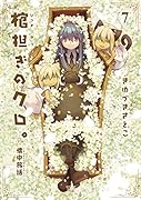 棺担ぎのクロ。〜懐中旅話〜(7)