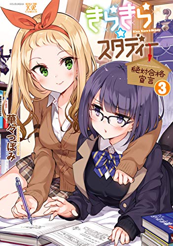 きらきらスタディー〜絶対合格宣言〜(3)