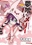 夢喰いメリー(20)