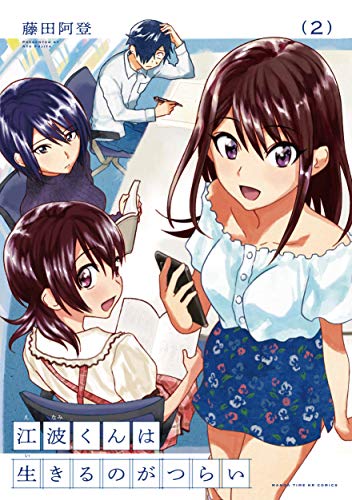 江波くんは生きるのがつらい(2)