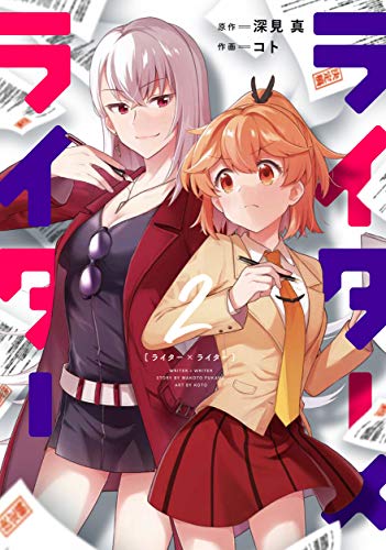 ライター×ライター 2