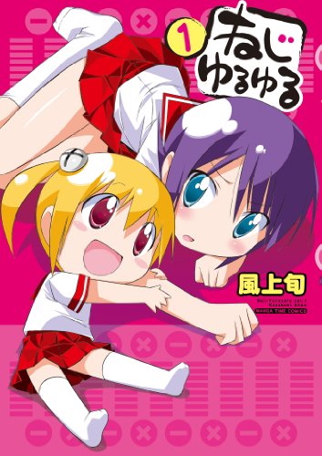 ねじゆるゆる(1)