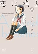 恋に鳴る(1)