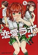 恋愛ラボ(6)
