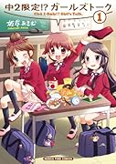 中2限定!?ガールズトーク(1)