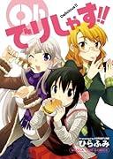 Ohでりしゃす!!