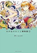 めがねのキミと博物館(1)