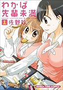 わかば先輩未満(1)