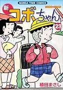 新コボちゃん(23)