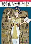 教師諸君!!(2)