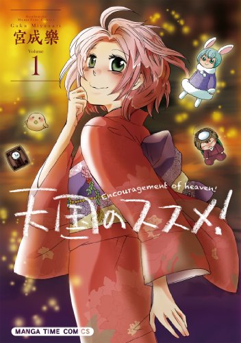 天国のススメ!(1)