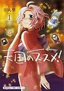 天国のススメ!(1)