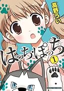 はっち・ぽっち(1)