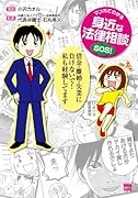 マンガでわかる身近な法律相談SOS!(1)