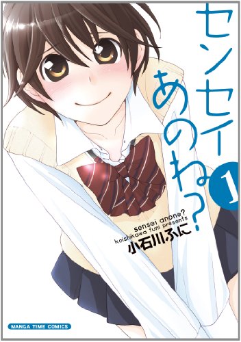 センセイあのね?(1)