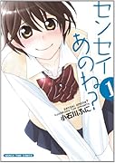 センセイあのね?(1)