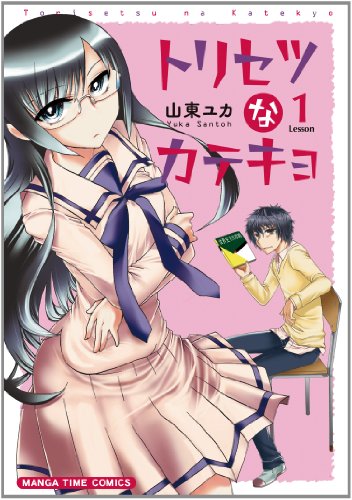 トリセツなカテキョ(1)