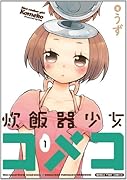 炊飯器少女コメコ(1)