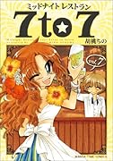 ミッドナイトレストラン 7to7(7)