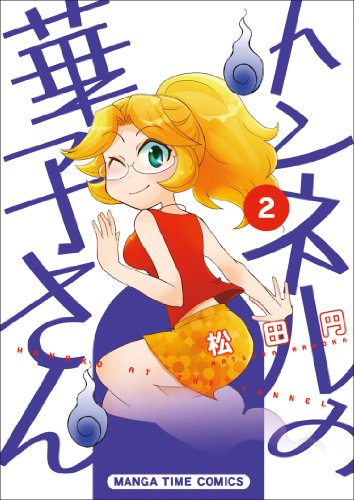 トンネルの華子さん(2)