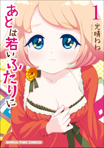 あとは若いふたりに(1)