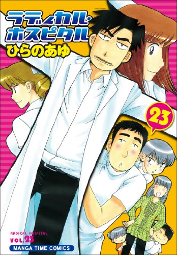 ラディカル・ホスピタル 23
